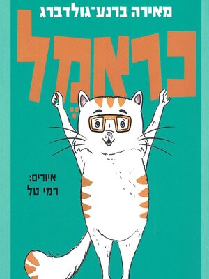 cover image of כראמל (6) תעלומה כפולה